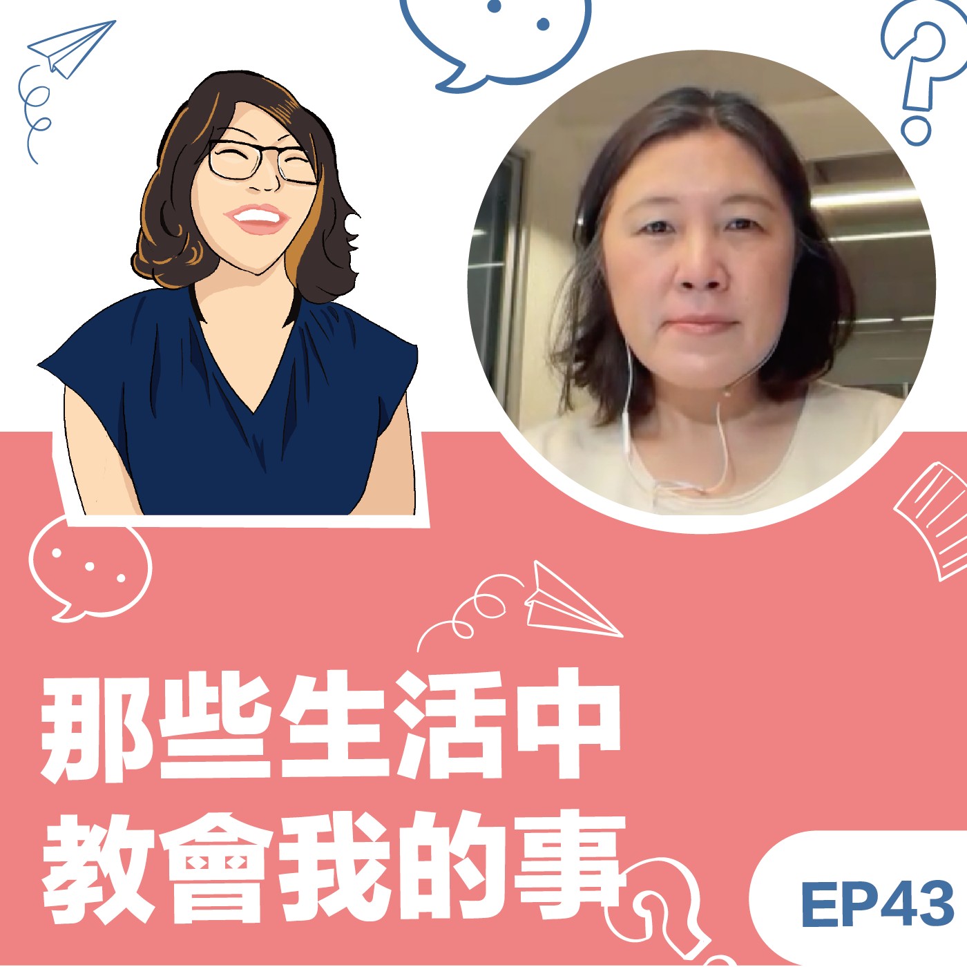 EP43|《那些生活中教會我的事》鄭秀娟教練:從好事集到貴梅館,把教練精神活成一門生意 EP43|《那些生活中教會我的事》鄭秀娟教練:從好事集到貴梅館,把教練精神活成一門生意