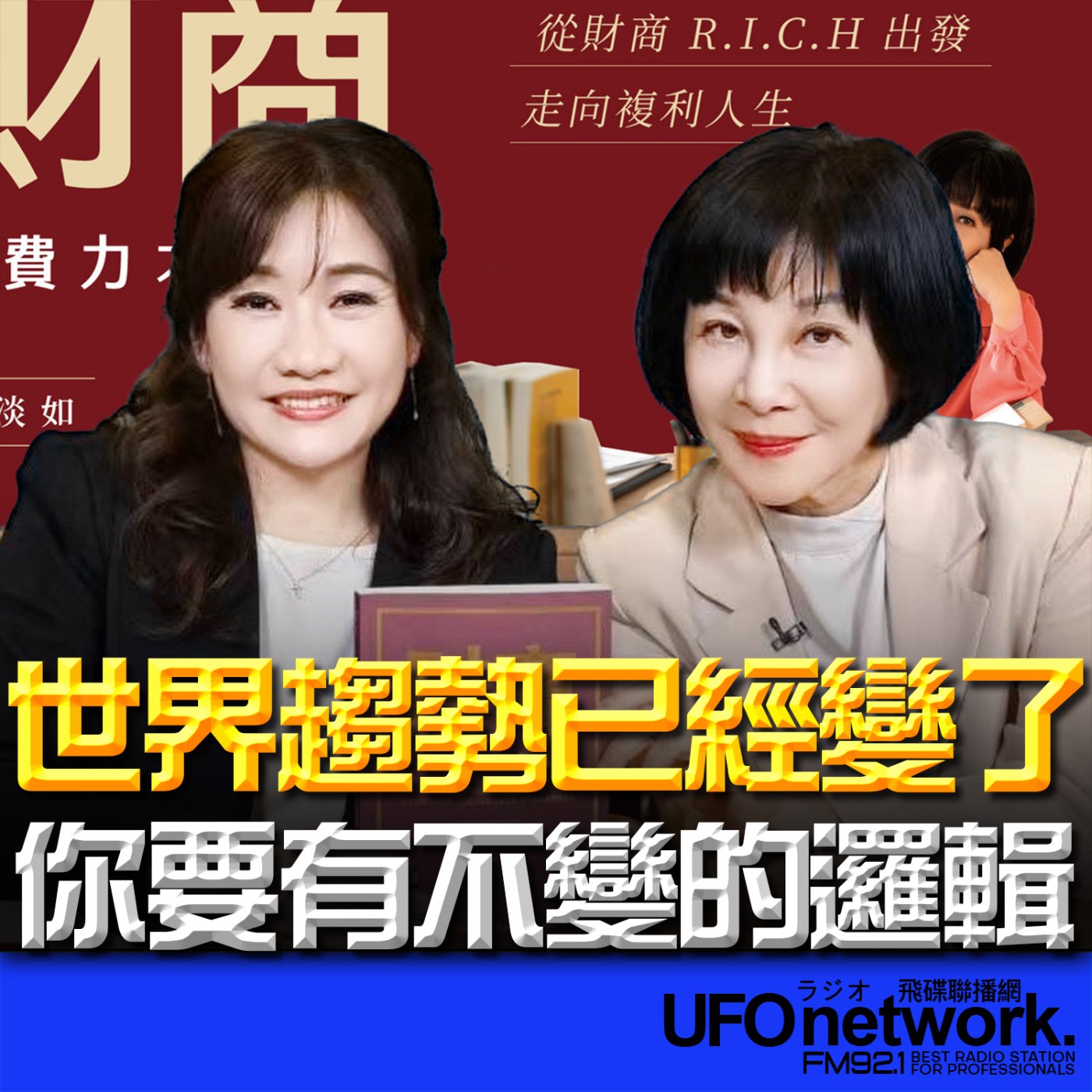 《飛碟晚餐 王淺秋時間》2026.03.11 專訪作家吳淡如：世界趨勢已經變了，你要有不變的邏輯 episode artwork