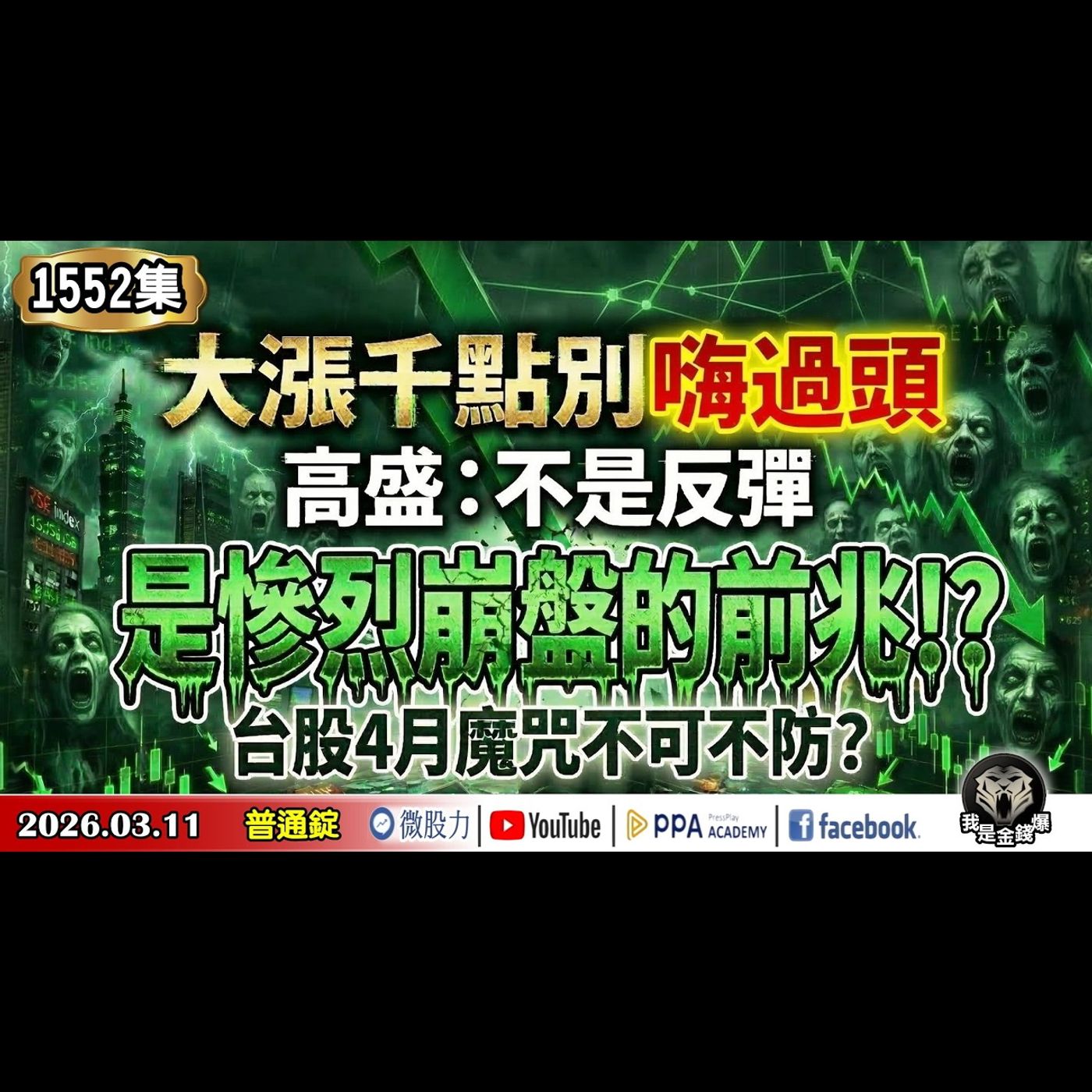 大漲千點別嗨過頭！高盛：不是反彈！是慘烈崩盤的前兆！？台股4月魔咒不可不防？《我是金錢爆》普通錠 2026.0311 #大K分析師(曾煥文) #廖祿民 #王兆立(美伊戰爭|台股|AI|川普|油價|) episode artwork