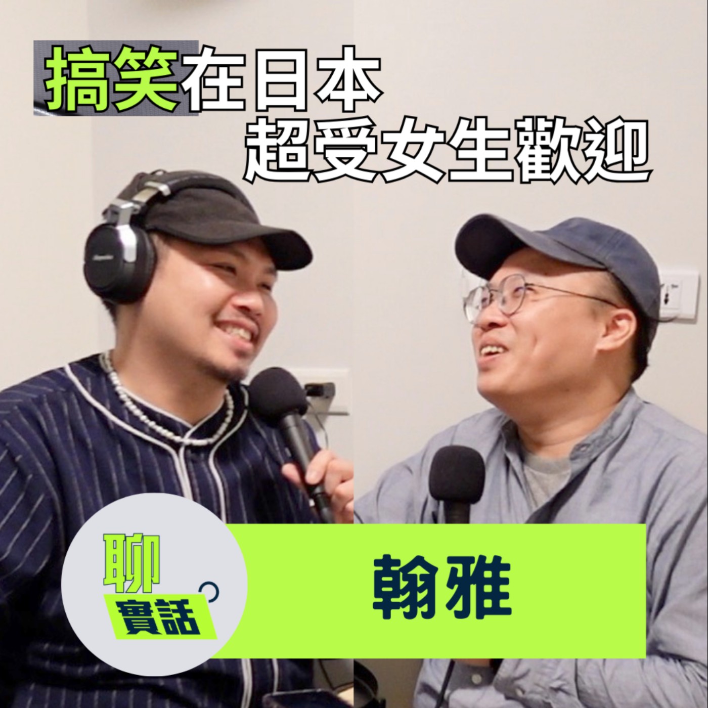 EP196｜聊實話｜原來搞笑在日本超受女生歡迎？其實台灣觀眾不知道自己喜歡怎麼樣的笑話／翰雅