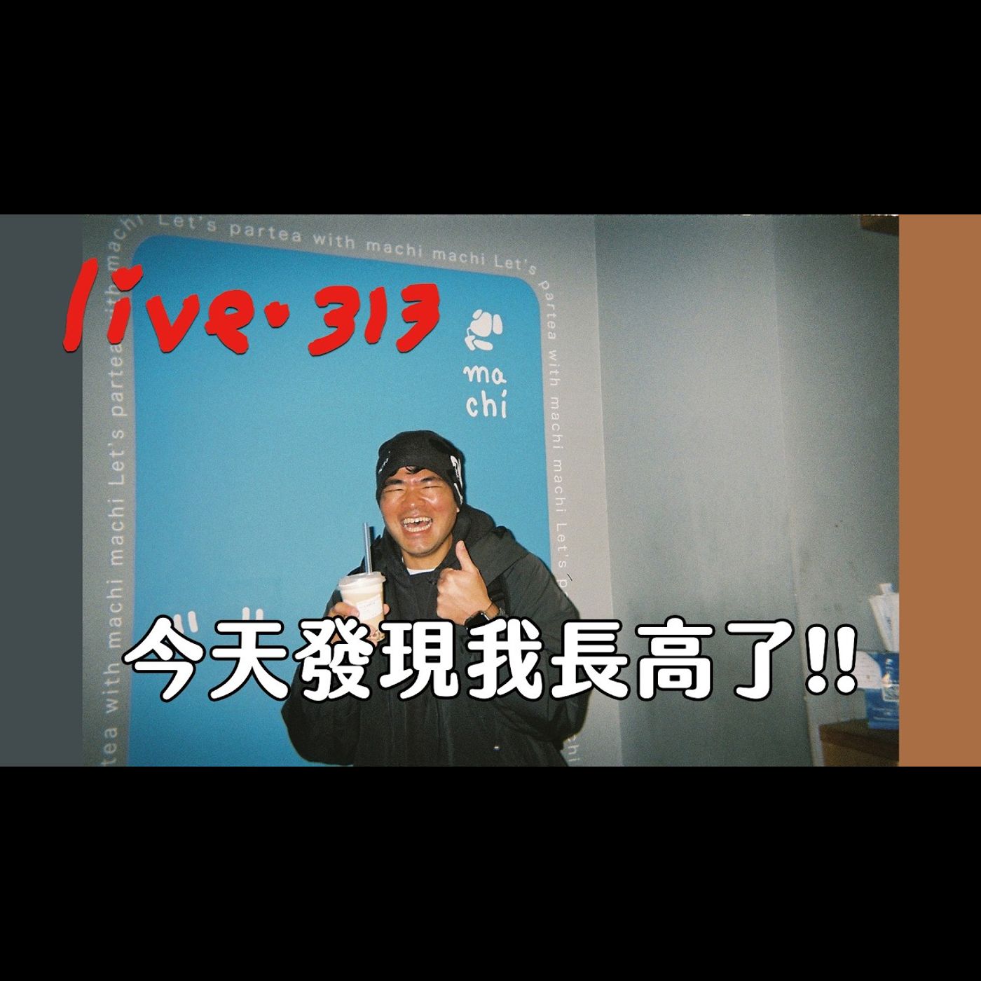 〔蔡哥直播〕#313 今天發現我長高了!!