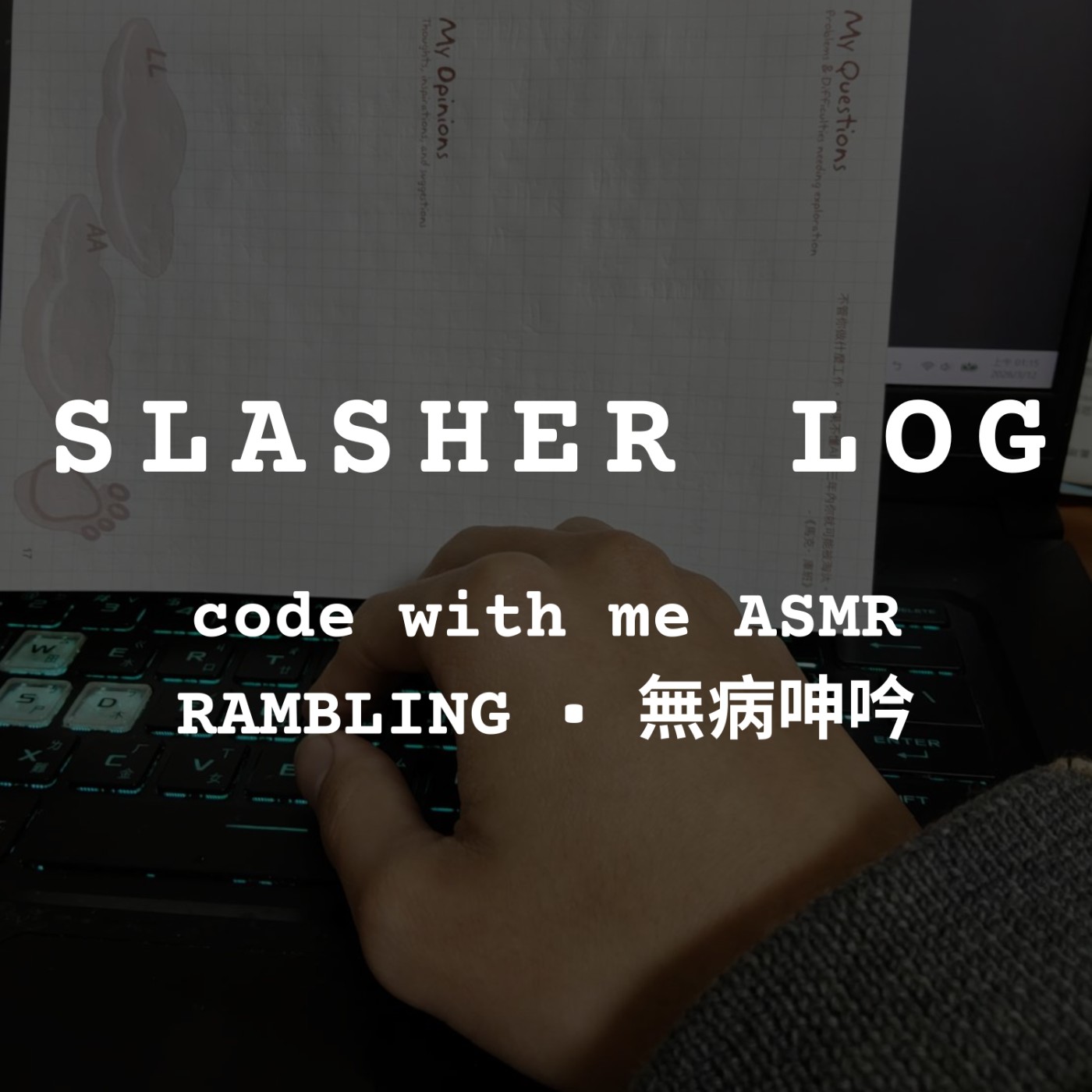 Code With Me ASMR | 陪伴 ASMR ✕ 理工男深夜的無病呻吟 | Midnight Slasher Log podcast artwork