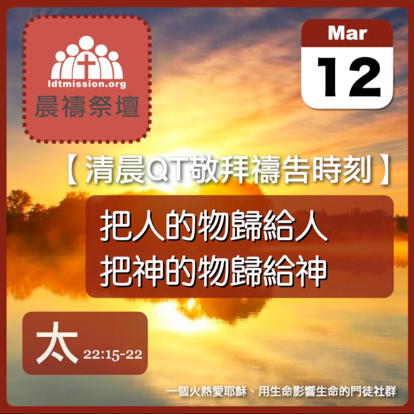 2026-03-12【清晨 QT 敬拜禱告時刻】把人的物歸給人把神的物歸給神〔馬太福音22:15-22 EP60〕