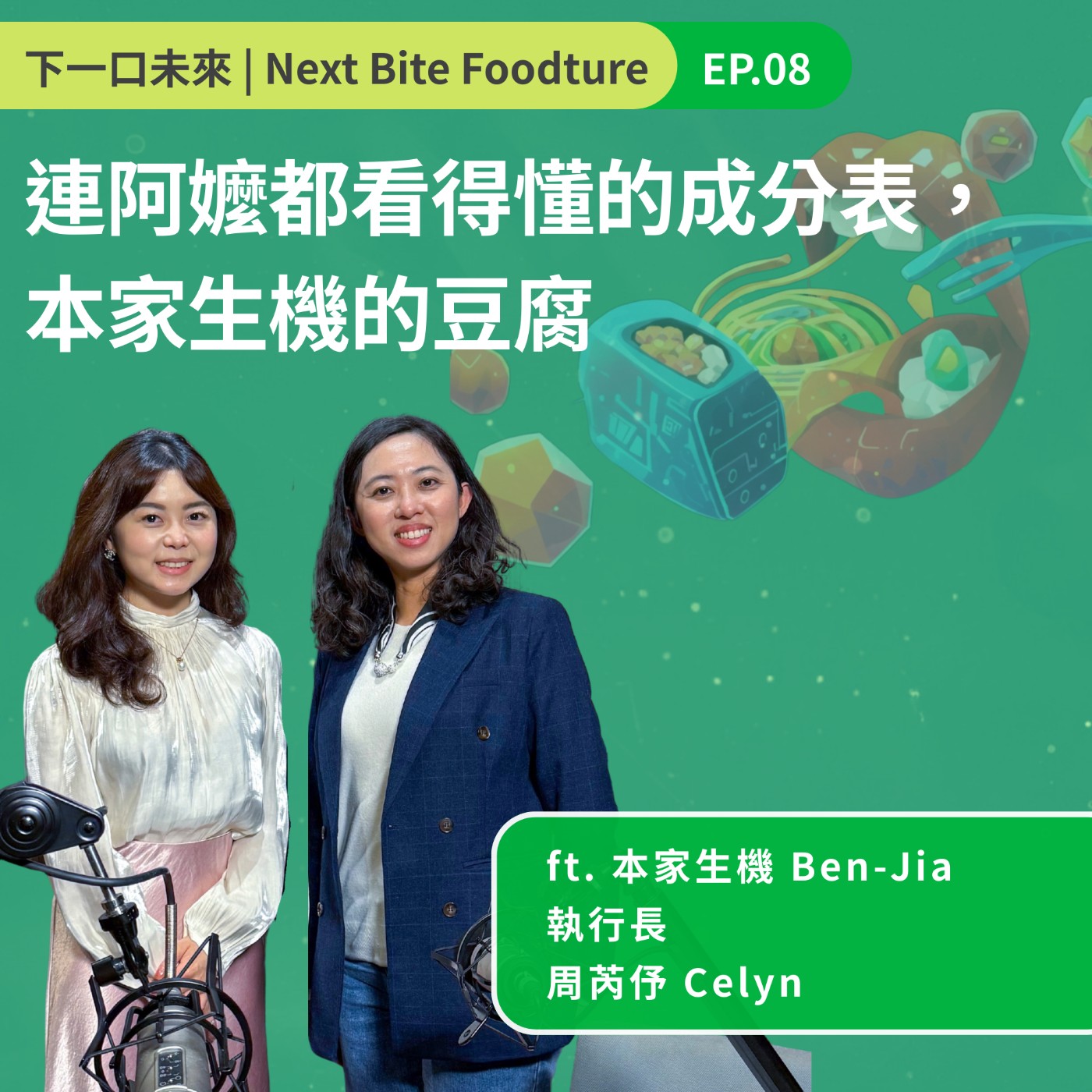 連阿嬤都看得懂的成分表,本家生機的豆腐 episode artwork