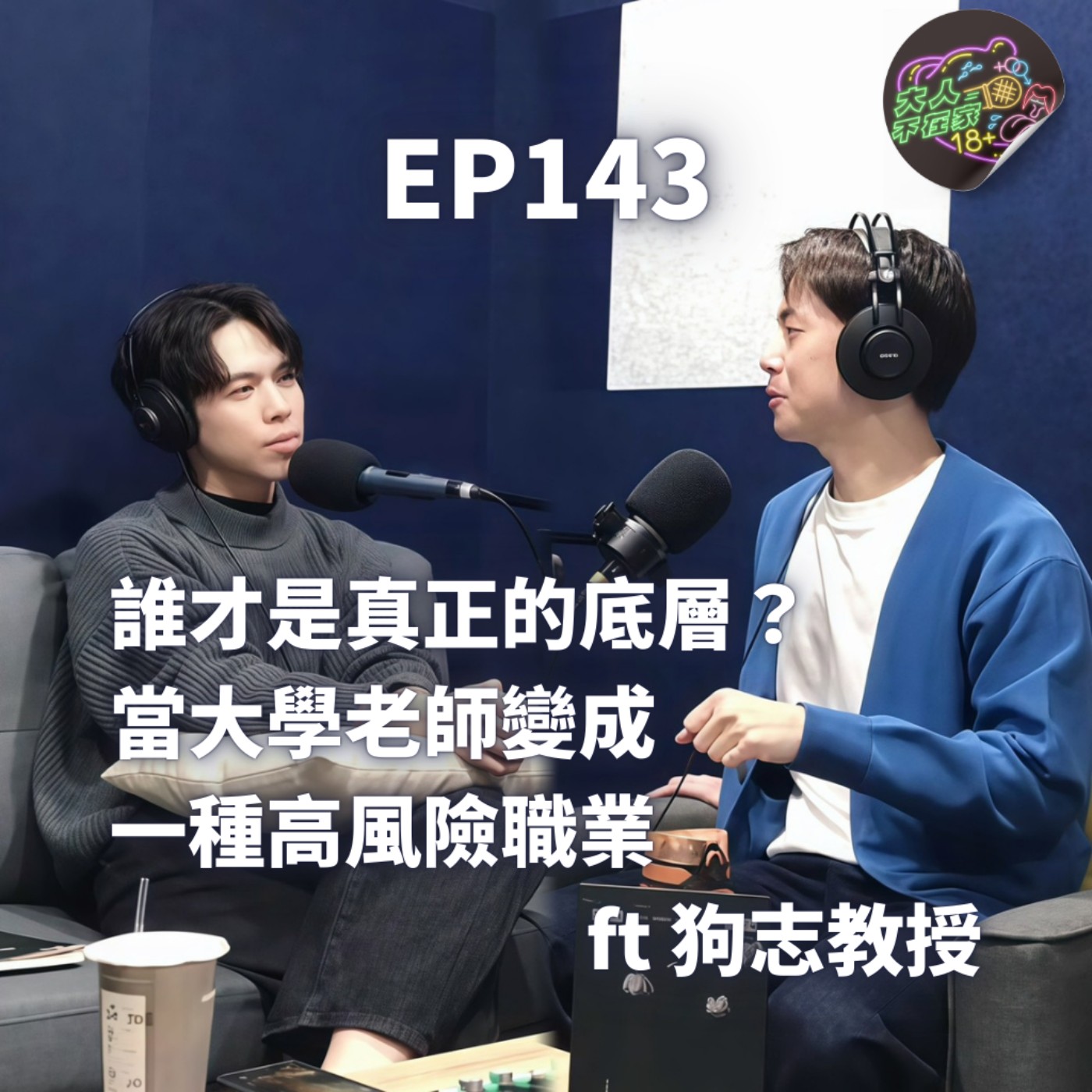 EP143. 誰才是真正的底層？當大學老師變成一種高風險職業 ft 狗志教授