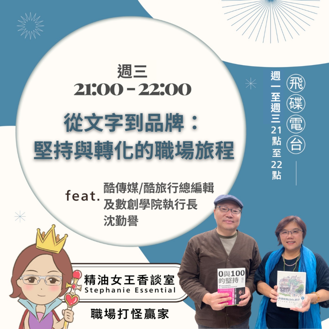 《精油女王香談室》2026.03.11 酷傳媒／酷旅行總編輯、數創學院執行長 沈勤譽 episode artwork