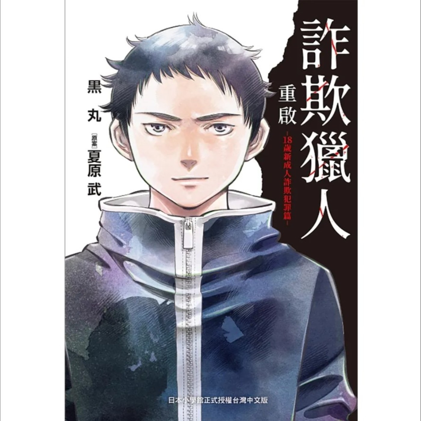 20260227 – 世上絕對沒有「只要出錢就能自動獲利」這種好事。《詐欺獵人重啟-18歲新成人詐欺犯罪篇》 episode artwork