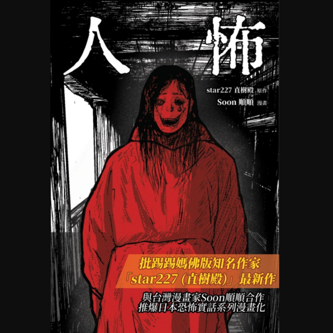 20260304 – 真正令人害怕的並非看不見的存在，而是那些再熟悉不過的人臉。《人怖》Ft.直樹殿 episode artwork