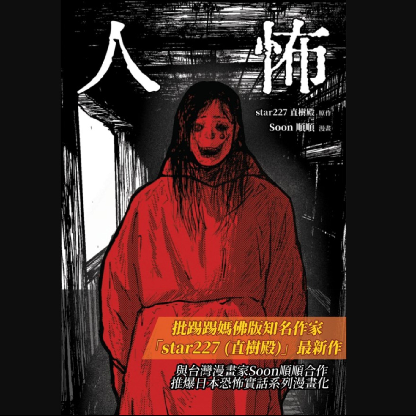 20260305 – 鬼怪不過是人筆下的杜撰，「人性」才是更真實、具殺傷力的存在。《人佈》Ft.漫畫家順順&編輯佳薇  episode artwork