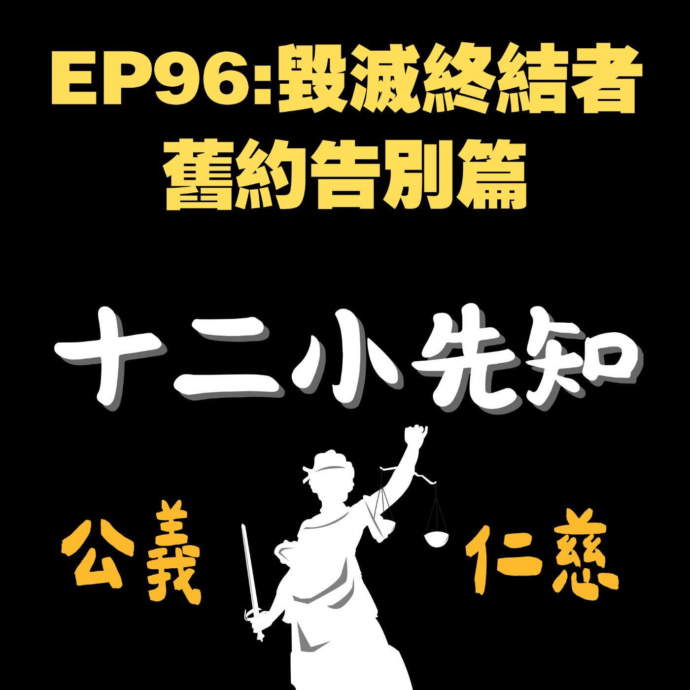 EP96:毀滅終結者,舊約告別篇 EP96:毀滅終結者,舊約告別篇