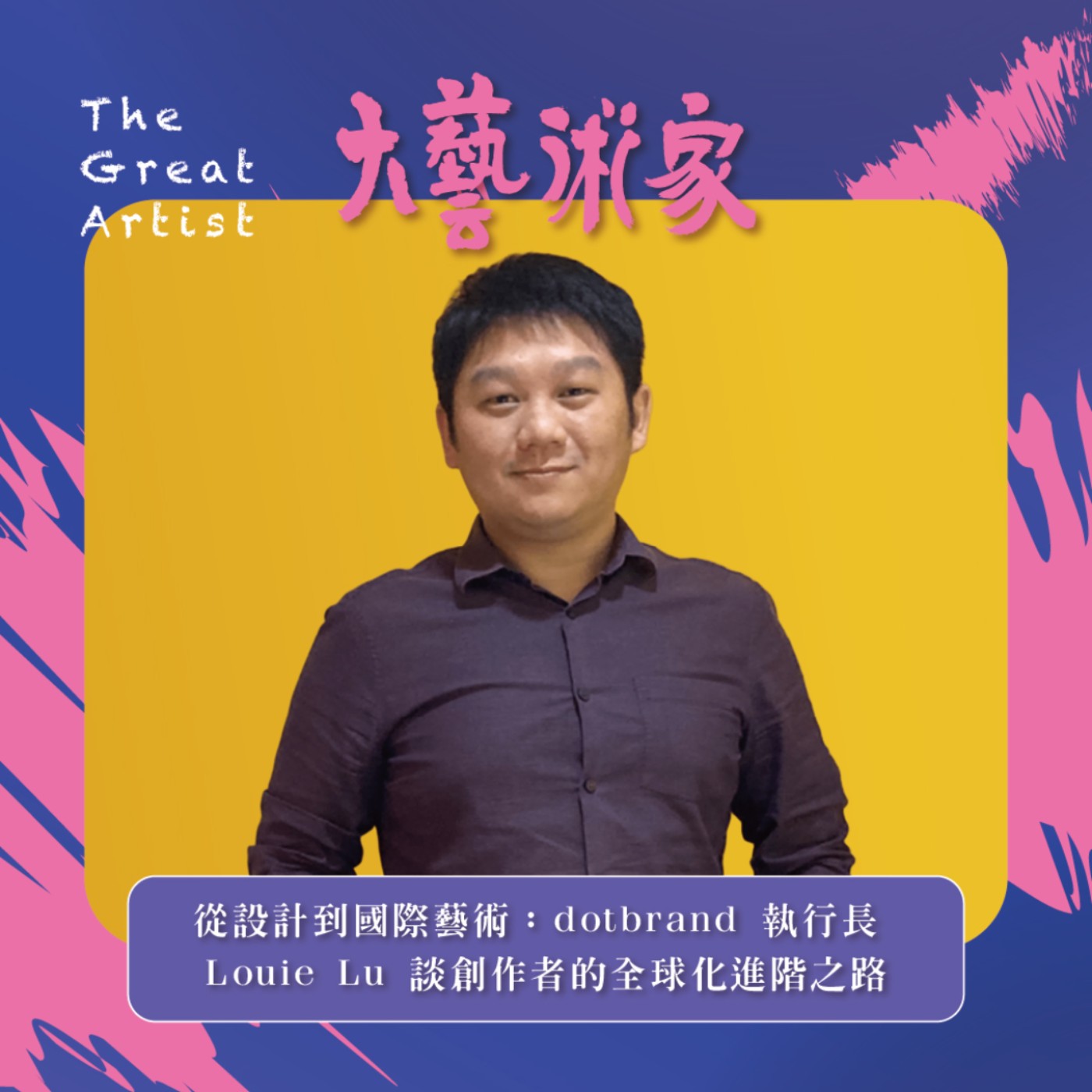 【EP31】點唐科技dotbrand 執行長 Louie Lu 盧子軒談設計的全球化進階之路 【EP31】點唐科技dotbrand 執行長 Louie Lu 盧子軒談設計的全球化進階之路