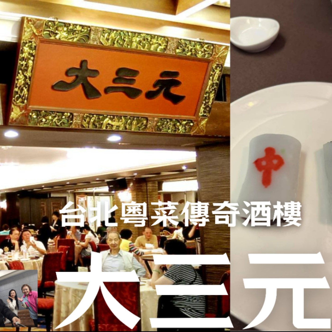 EP47 楊麗花竟是首任董事長!台北56年粵菜傳奇 「大三元酒樓」前世今生 episode artwork