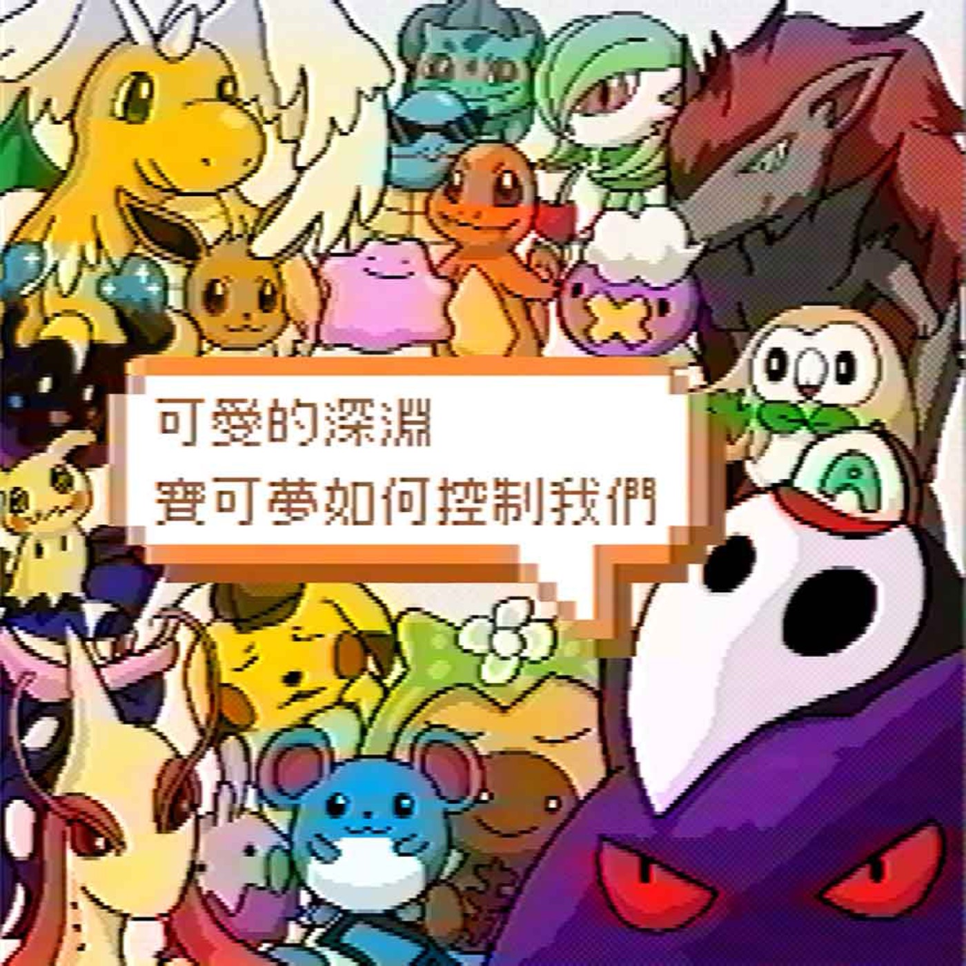 EP249 | 從當代藝術視角看看寶可夢