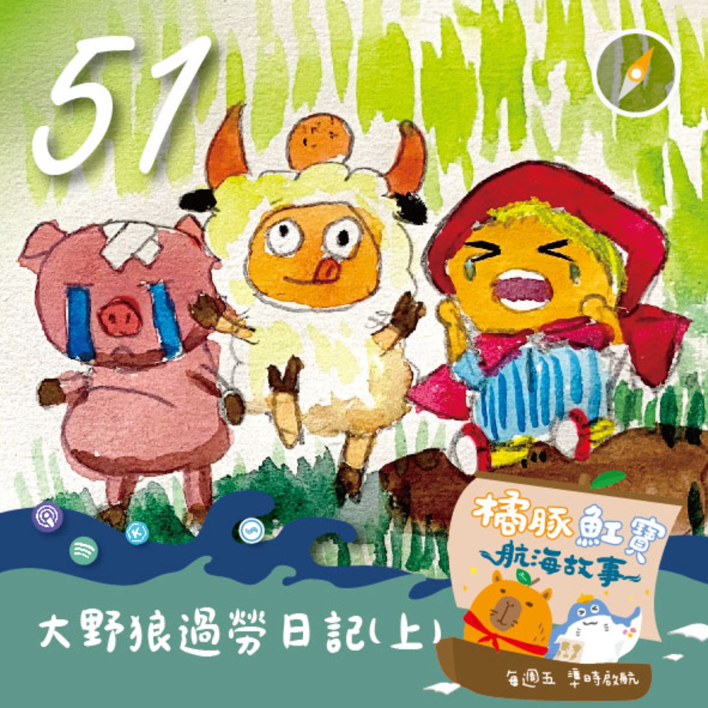 EP51 大野狼的過勞日記(上集) episode artwork