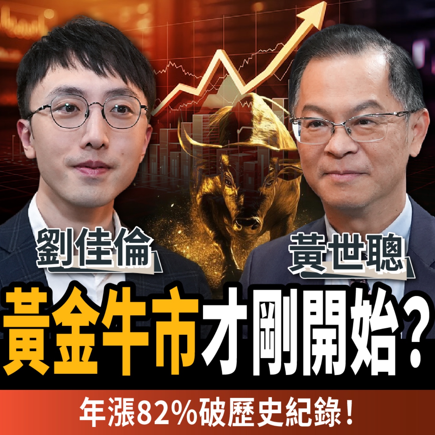 【下班經濟學_股票】黃金牛市才剛開始？年漲82%破歷史紀錄！專家：2030恐飆到1萬美元？ft.黃世聰、劉佳倫