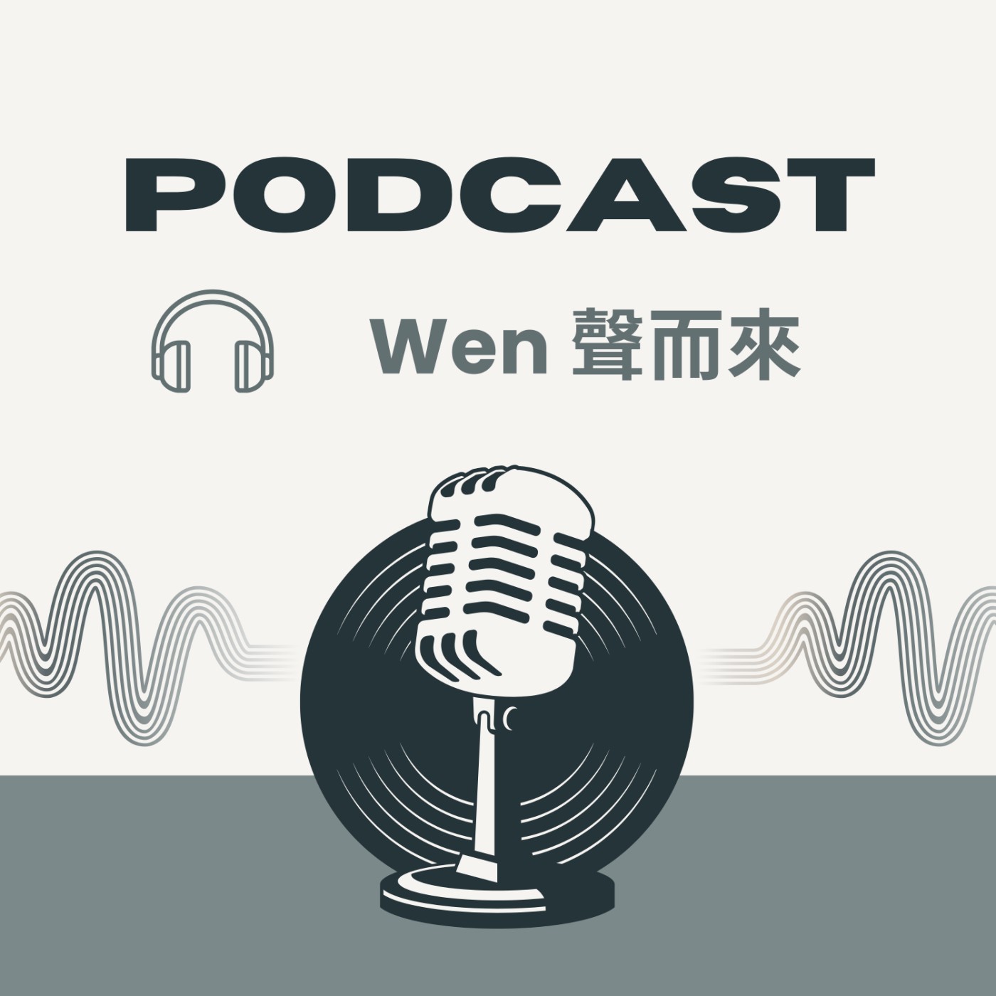 Wen 聲而來 podcast artwork