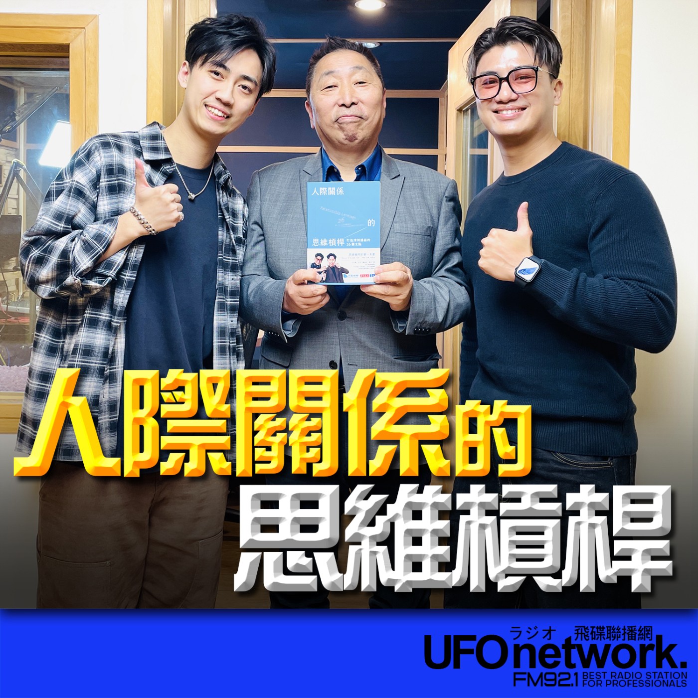 《飛碟早餐 唐湘龍時間》2026.03.12 Podcast 節目《思維槓桿》創辦人｜米克、麥可《人際關係的思維槓桿：打造深刻連結的26個支點》 episode artwork