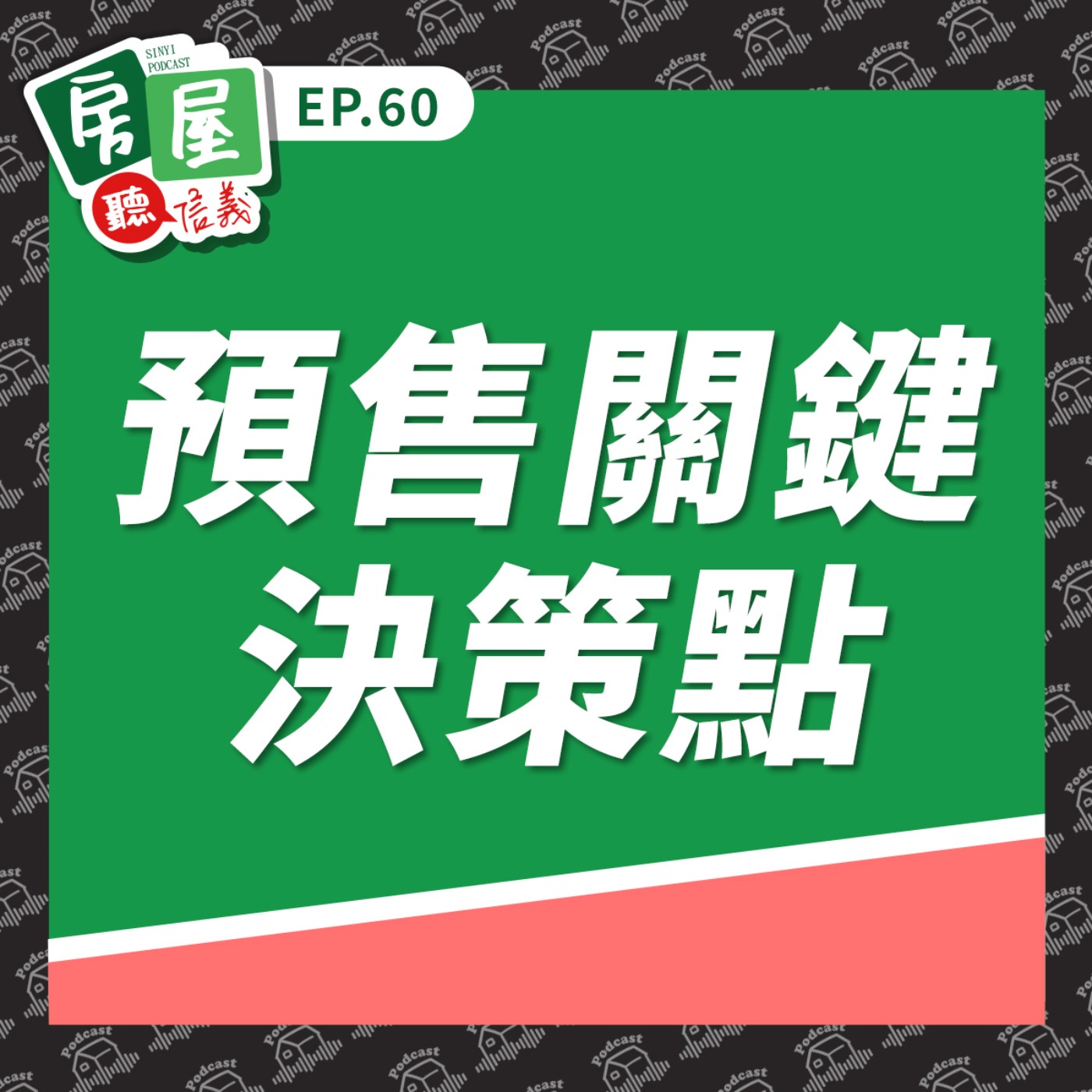 EP60|預售市場回顧與展望:信義代銷解析2026預售屋挑選關鍵決策點! EP60|預售市場回顧與展望:信義代銷解析2026預售屋挑選關鍵決策點!