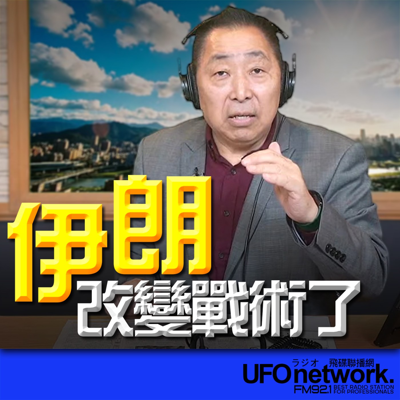 《飛碟早餐 唐湘龍時間》2026.03.12 伊朗改變戰術了！ episode artwork