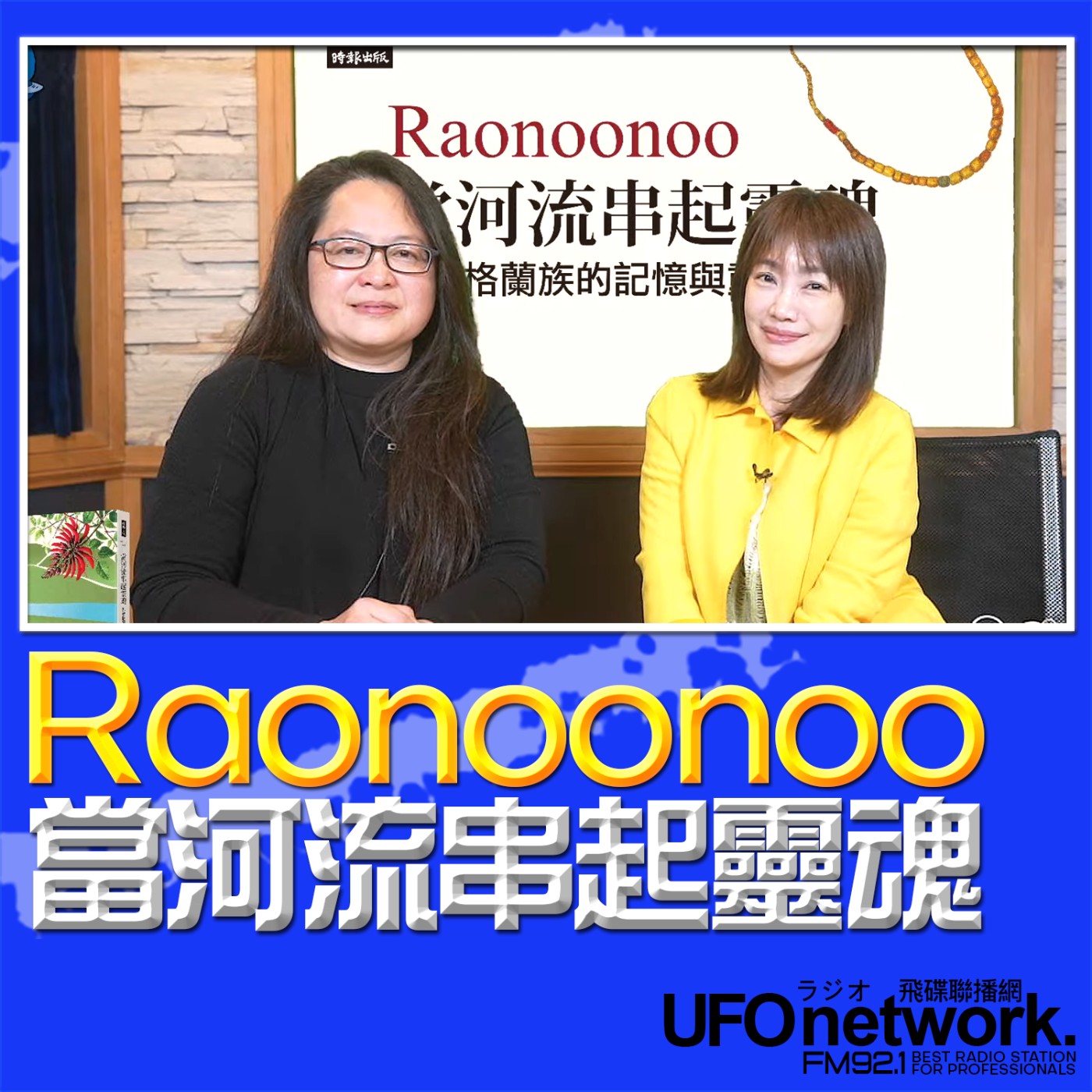 《生活同樂會》蕭彤雯 主持 2026.03.12 Raonoonoo當河流串起靈魂：凱達格蘭的記憶與重生之路 episode artwork