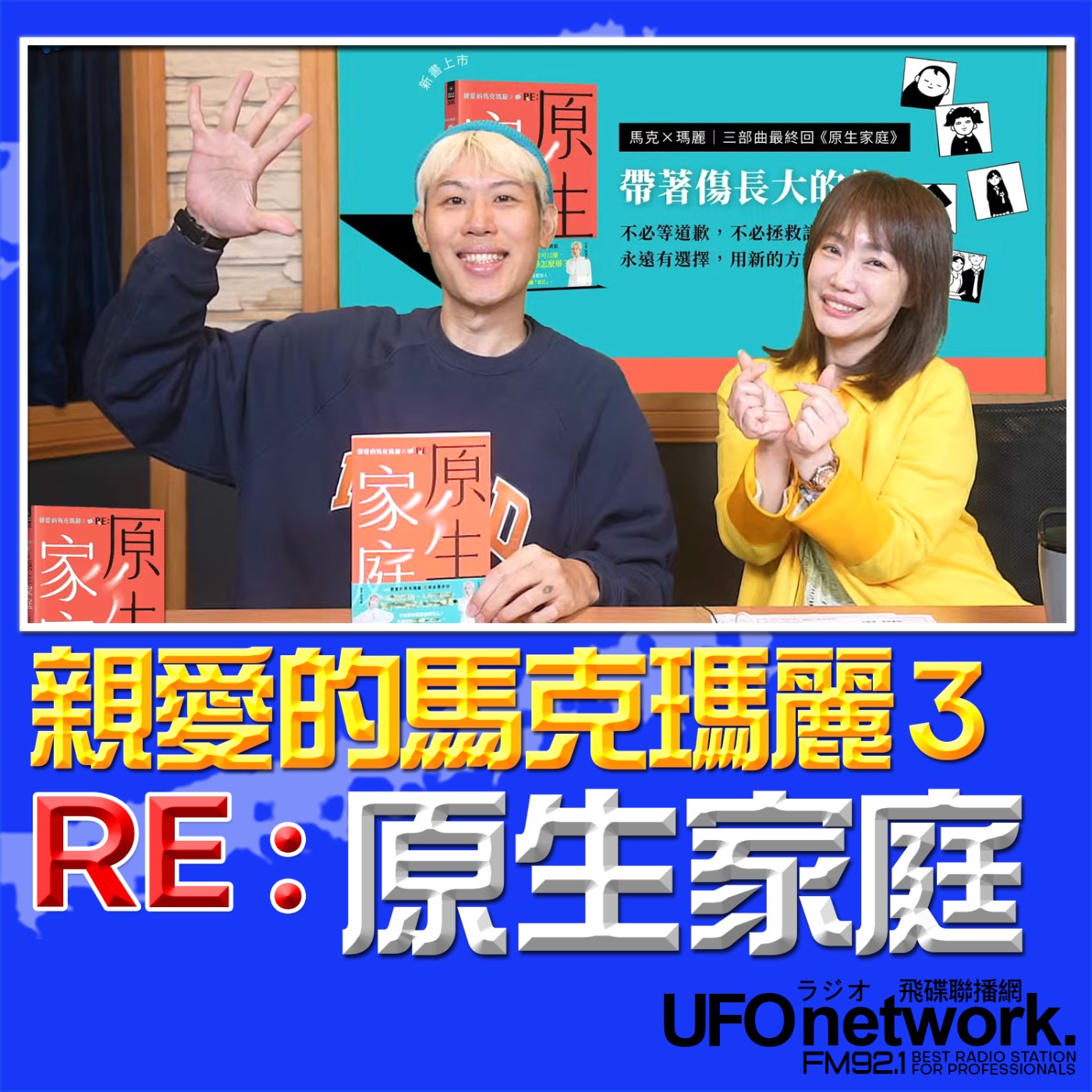 《生活同樂會》蕭彤雯 主持 2026.03.12 親愛的馬克瑪麗3 RE: 原生家庭 episode artwork
