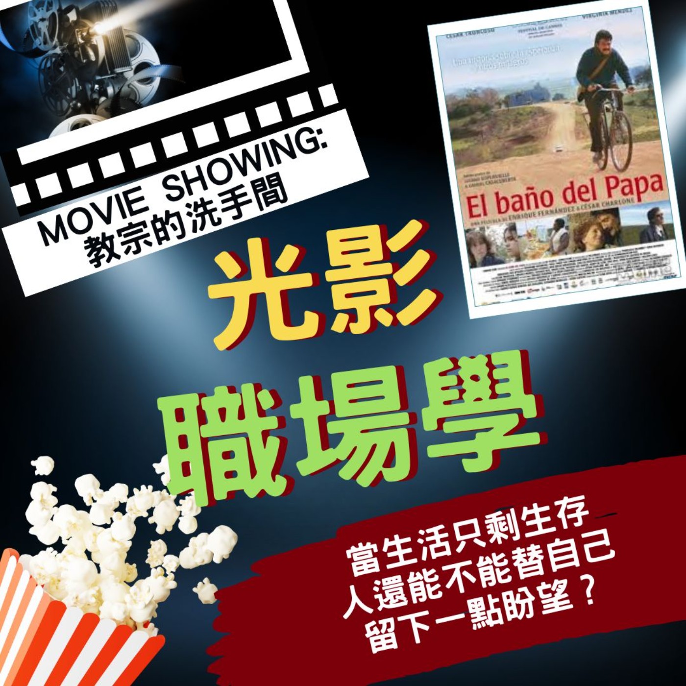 光影職場學／情緒值班中6：窮到笑不出來，還能做夢嗎？／2026-02-11 episode artwork