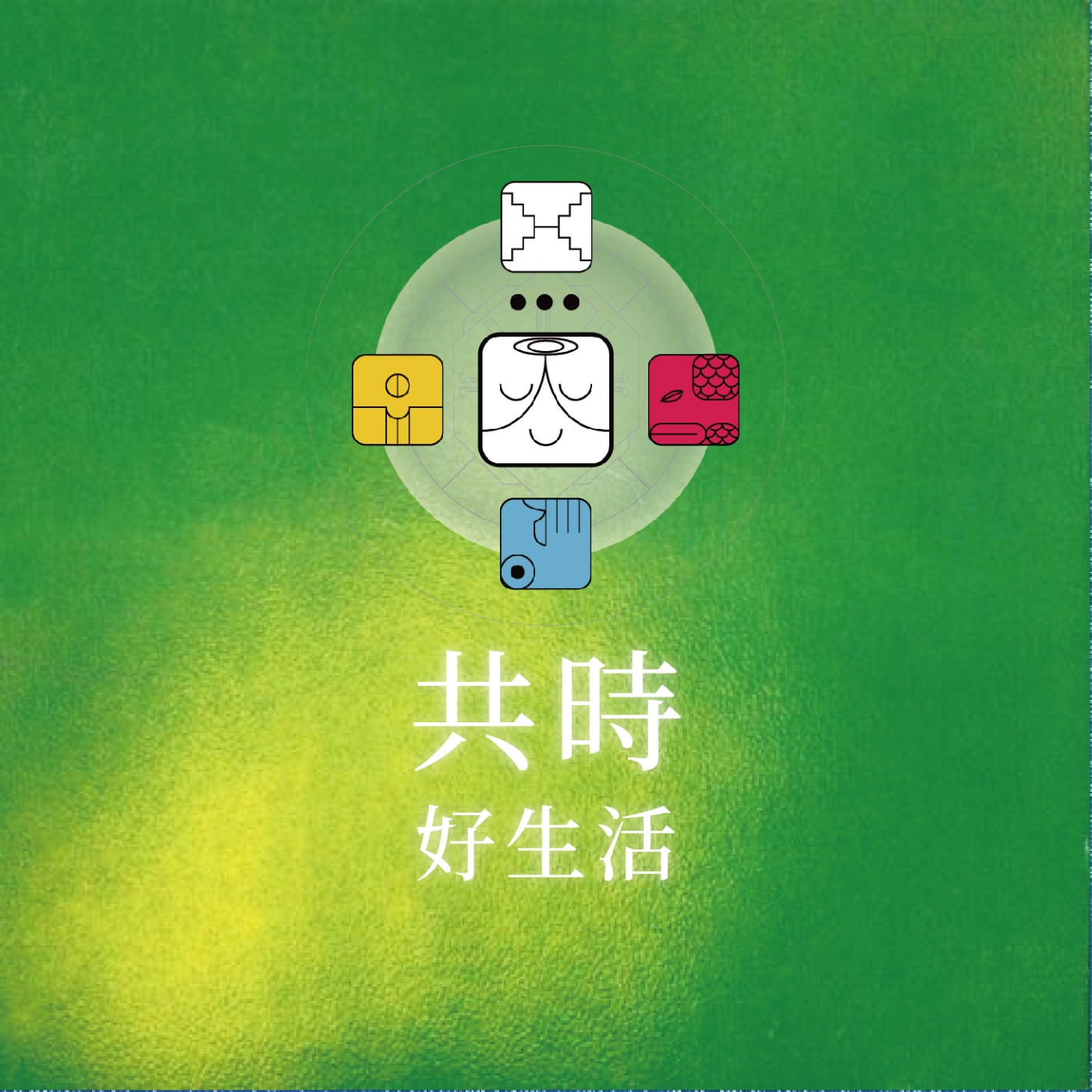 共時好生活｜很多時候，我們需要的不是更努力，而是一點溫柔 episode artwork