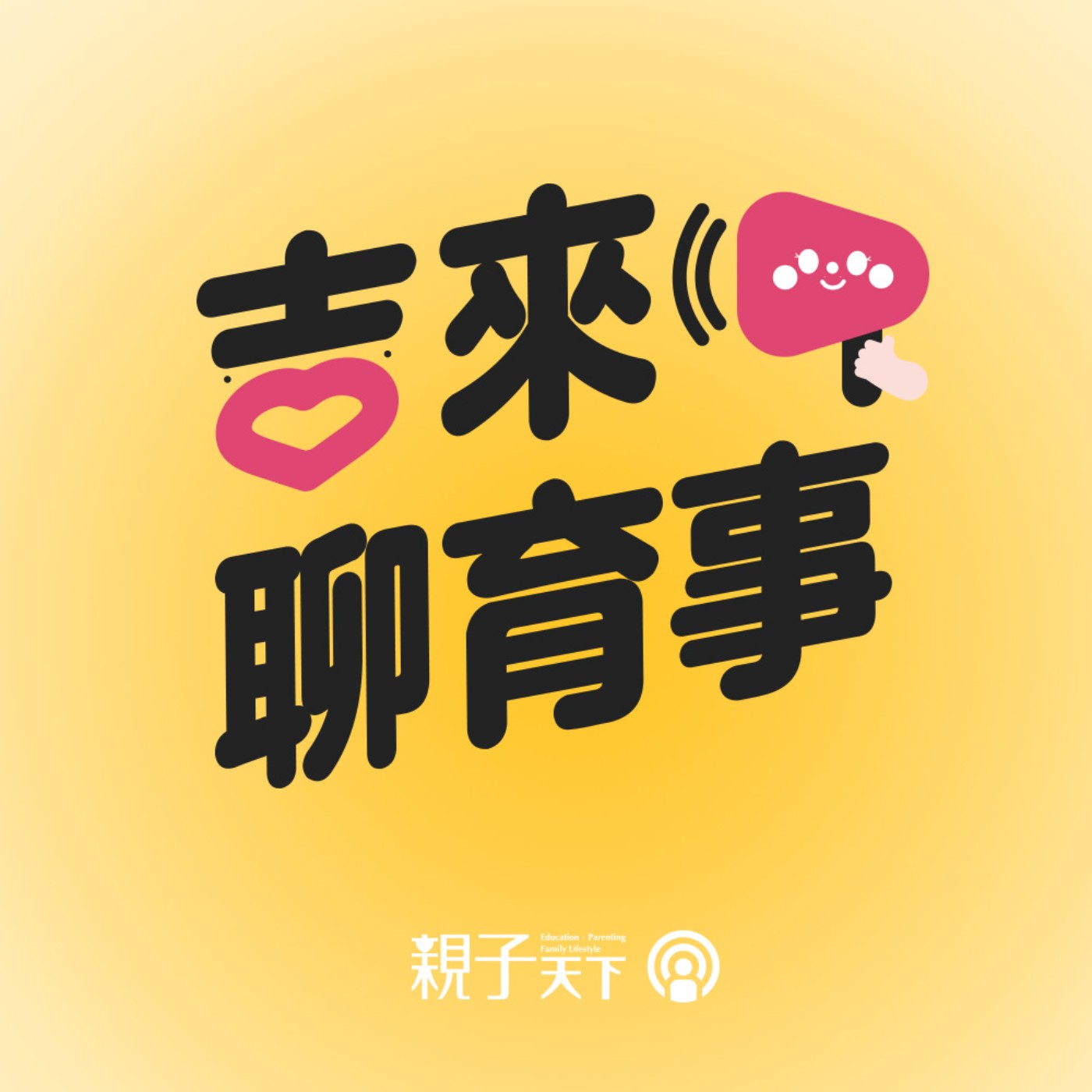 吉來聊育事EP.02｜照顧好自己，陪孩子看世界！ft.巴鈺