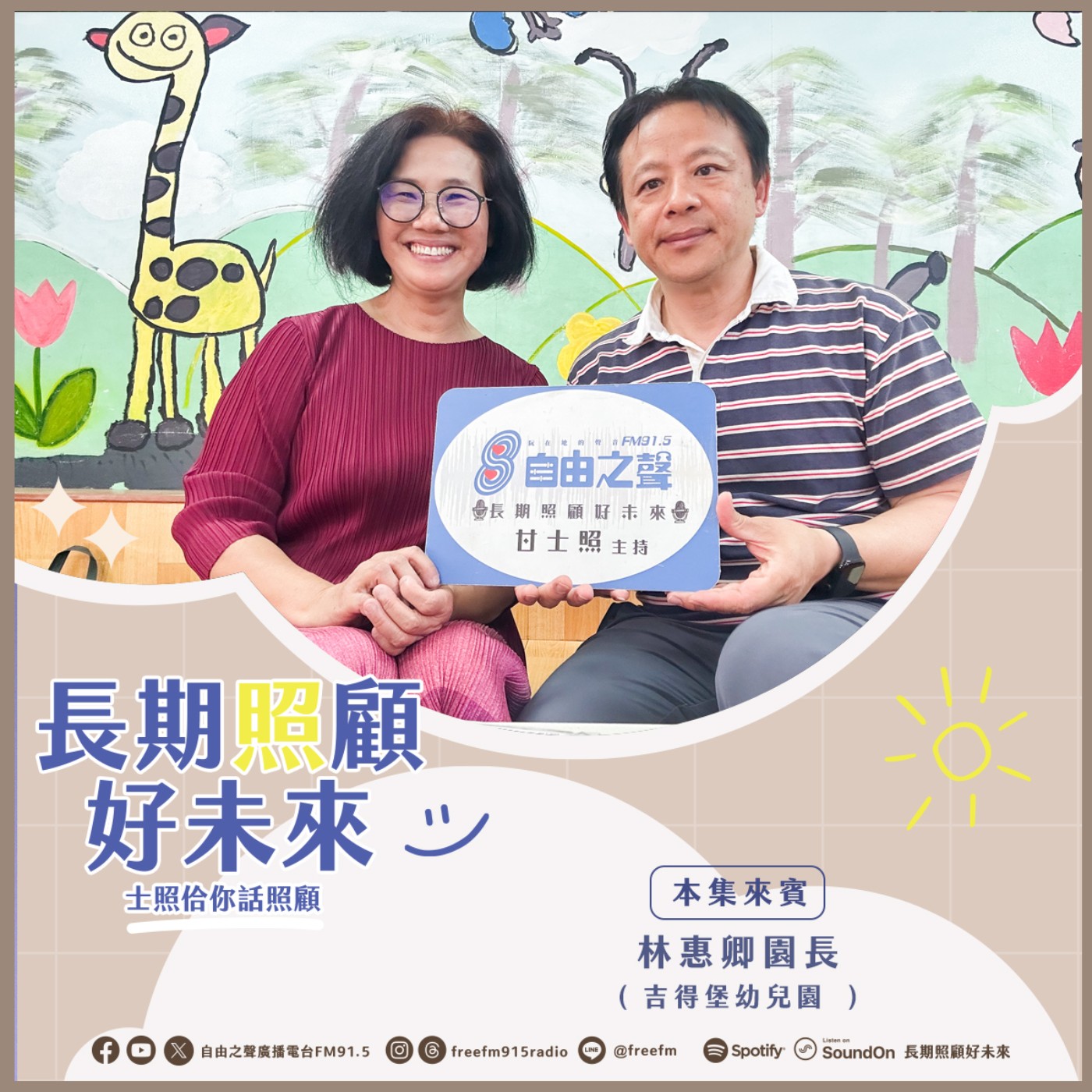 20260308 長期照顧好未來｜里政照顧林惠卿  ( 來賓：吉得堡幼兒園 林惠卿 園長 ) episode artwork