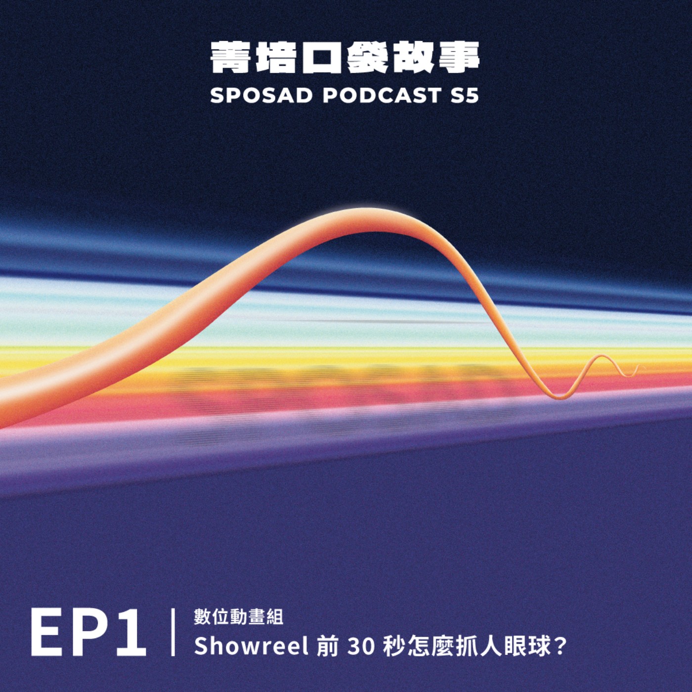 S5EP1 動畫・Showreel 前30秒怎麼抓人眼球？ episode artwork