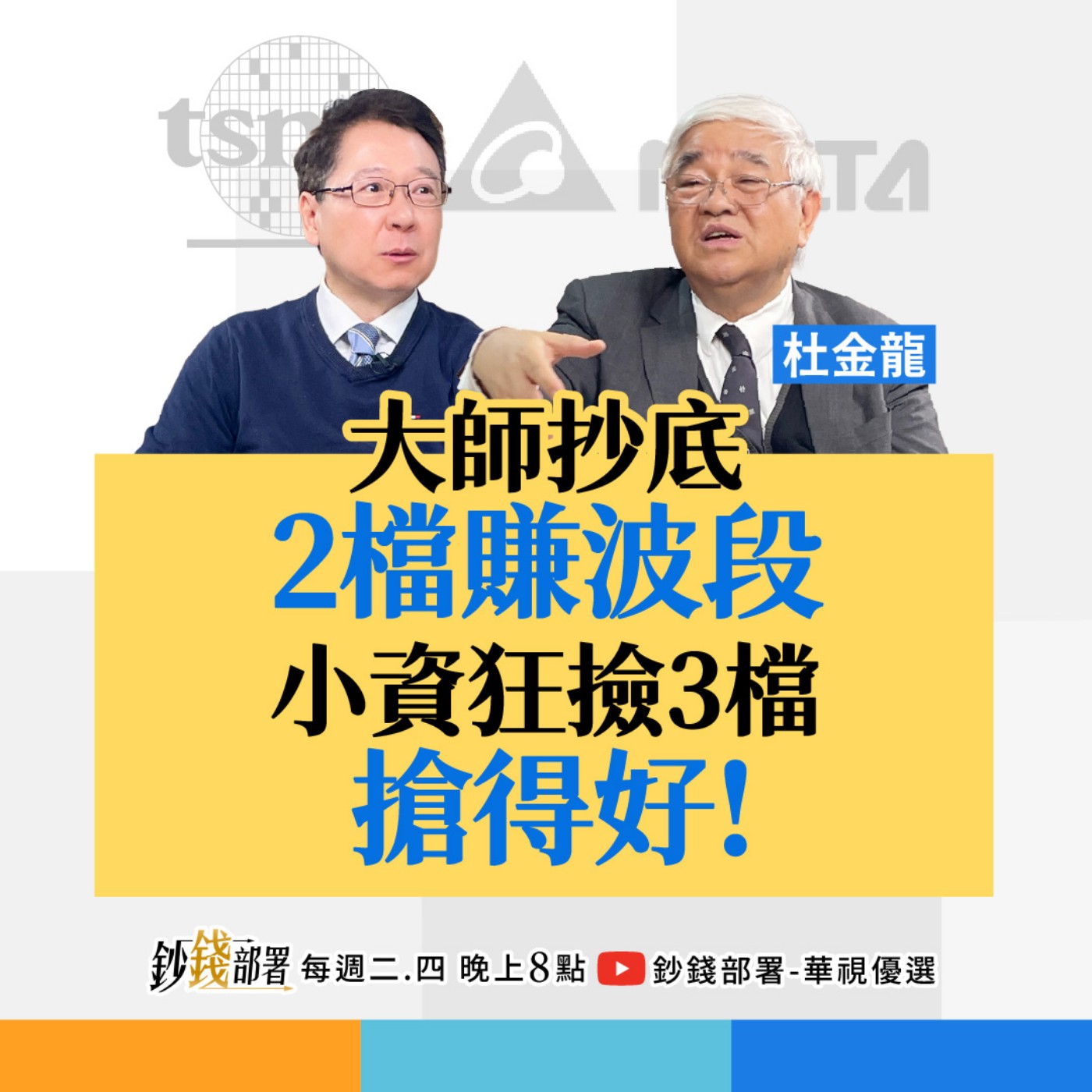 大師抄底2檔大賺波段!小資狂撿3檔幹得好 1招盡收全球最強金融股 不怕震還贏台積?阮慕驊 ft.杜金龍 大師抄底2檔大賺波段!小資狂撿3檔幹得好 1招盡收全球最強金融股 不怕震還贏台積?阮慕驊 ft.杜金龍