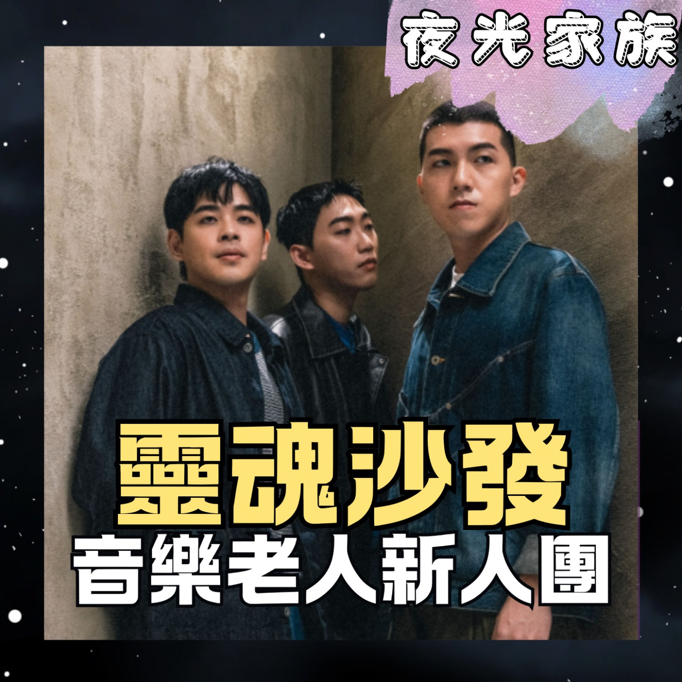 飛碟聯播網《夜光家族》2026.03.11 夜光訪客 -靈魂沙發：在失望的山巔，找回最溫柔的節奏
