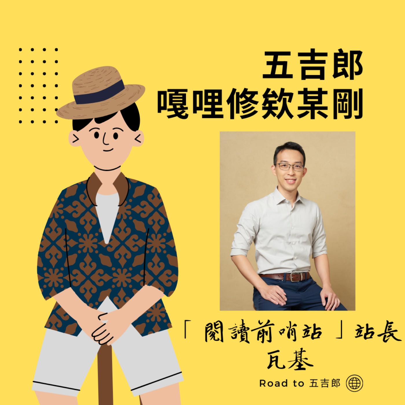 EP140｜世界越極端，你越需要《情境智慧》！瓦基教你打破「非黑即白」的思考死胡同（Feat.  瓦基）