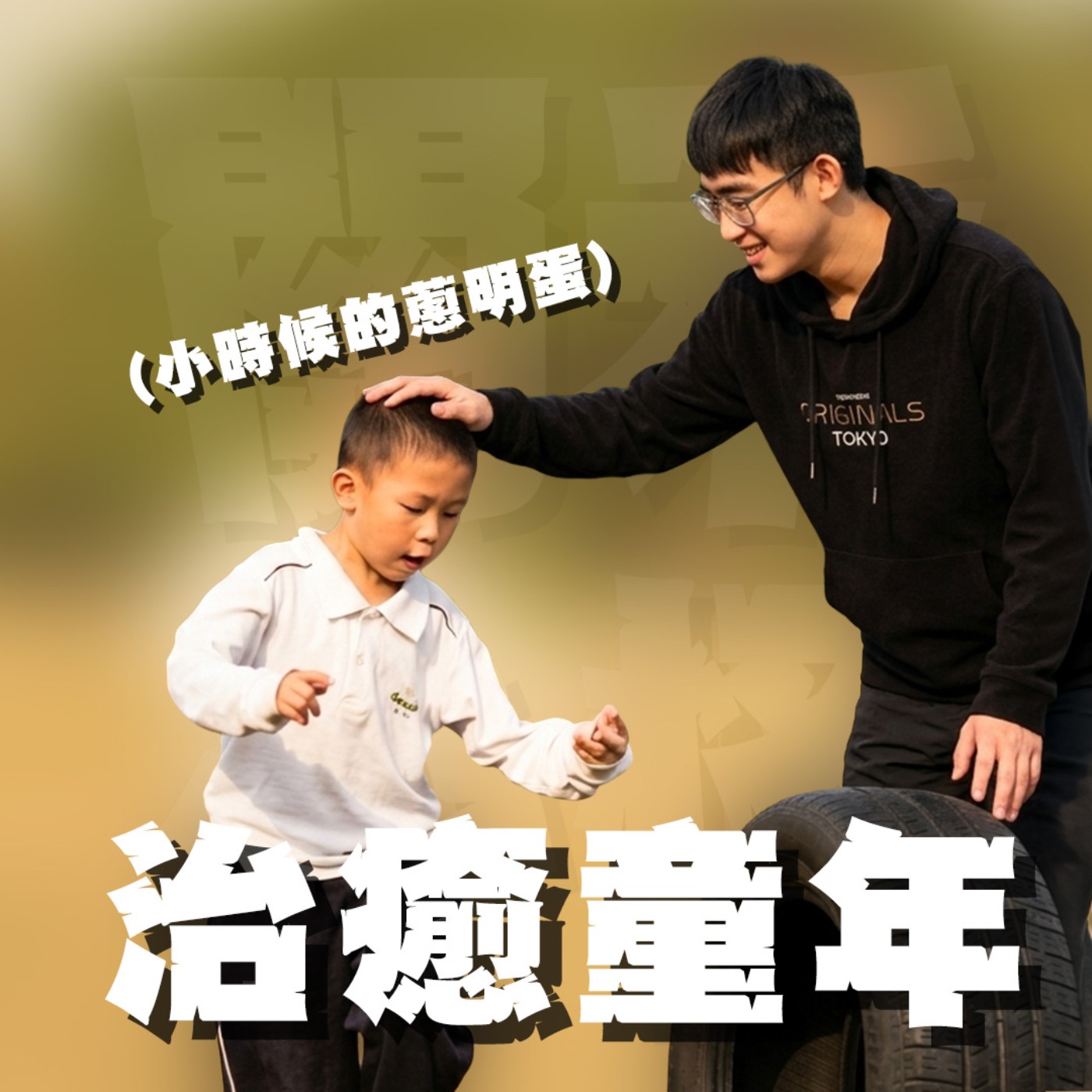 人生關鍵字EP67｜治癒童年｜爸媽明明對我不錯卻還是覺得不被關心；失去個性成為只能回答標準答案的NPC該怎麼辦？feat.蔥明蛋