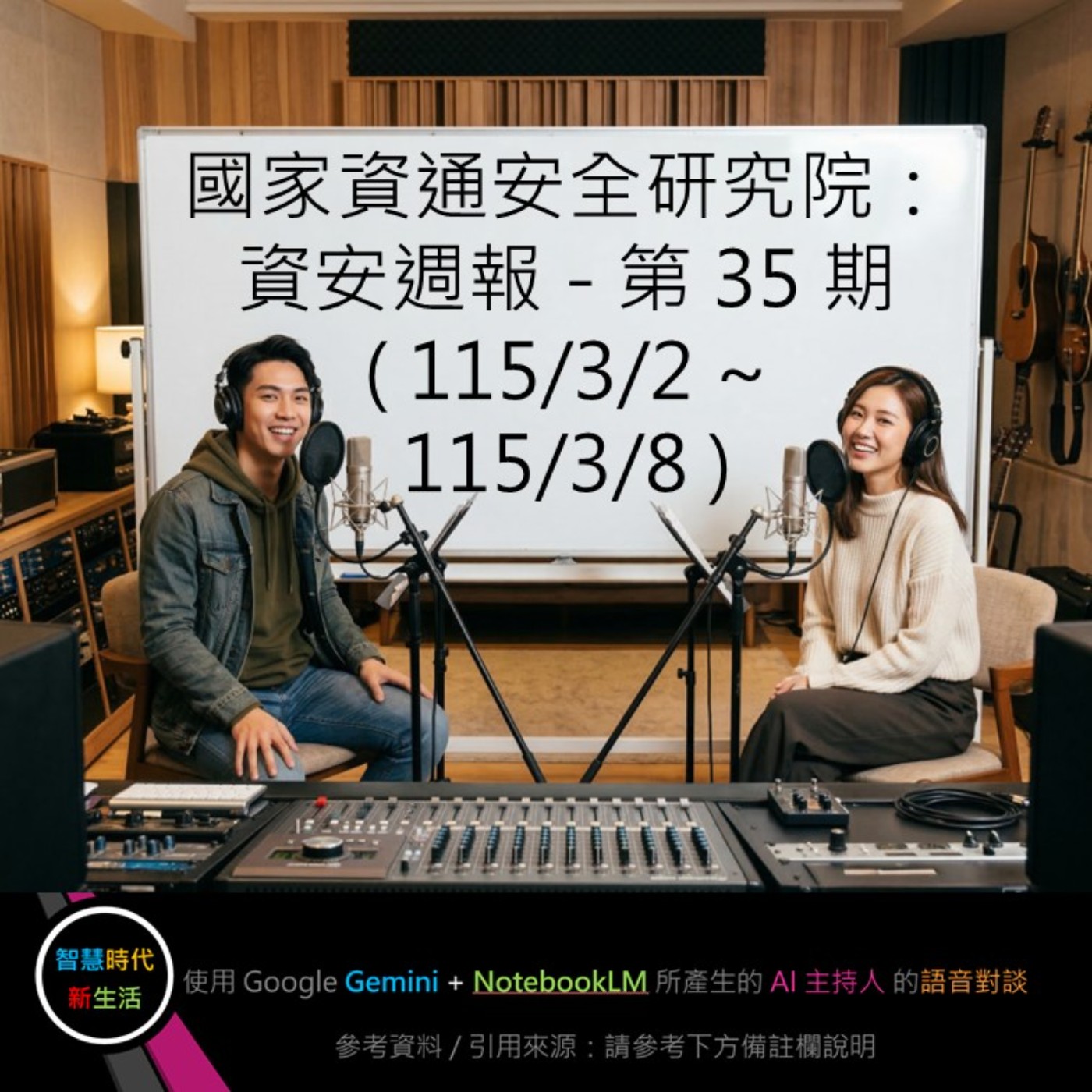 EP.311 [ Podcast ] 國家資通安全研究院：資安週報 - 第 35 期 (115/3/2 ~ 115/3/8) episode artwork