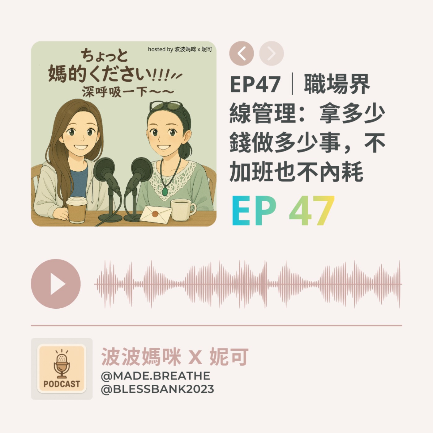 EP47｜職場界線管理：拿多少錢做多少事，不加班也不內耗  episode artwork