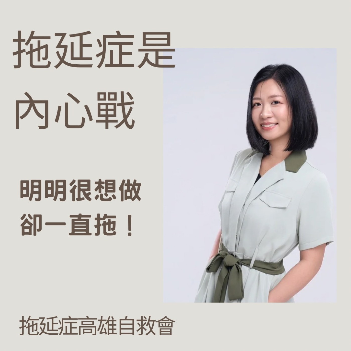 EP236【『拖延症』不是懶，是一場內心戰】ft. 拖延症高雄自救會｜妮鷗