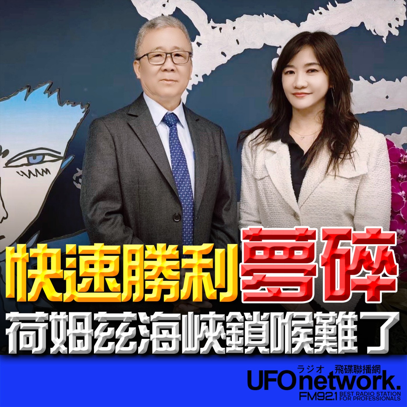 《飛碟晚餐 王淺秋時間》2026.03.12 快速勝利夢碎 荷姆茲海峽鎖喉難了 episode artwork