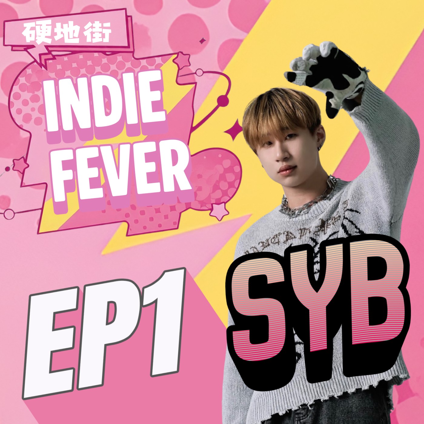 【硬地街 EP1】 獨立出資做專輯是瘋狂還是浪漫？在《流浪旅人》中對抗焦慮的音樂之路。 feat.SYB episode artwork