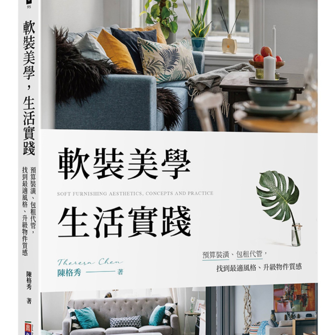 軟裝美學 生活實踐：預算裝潢、包租代管，找到最適風格、升級物件質感、陳格秀 專訪（出色文化）