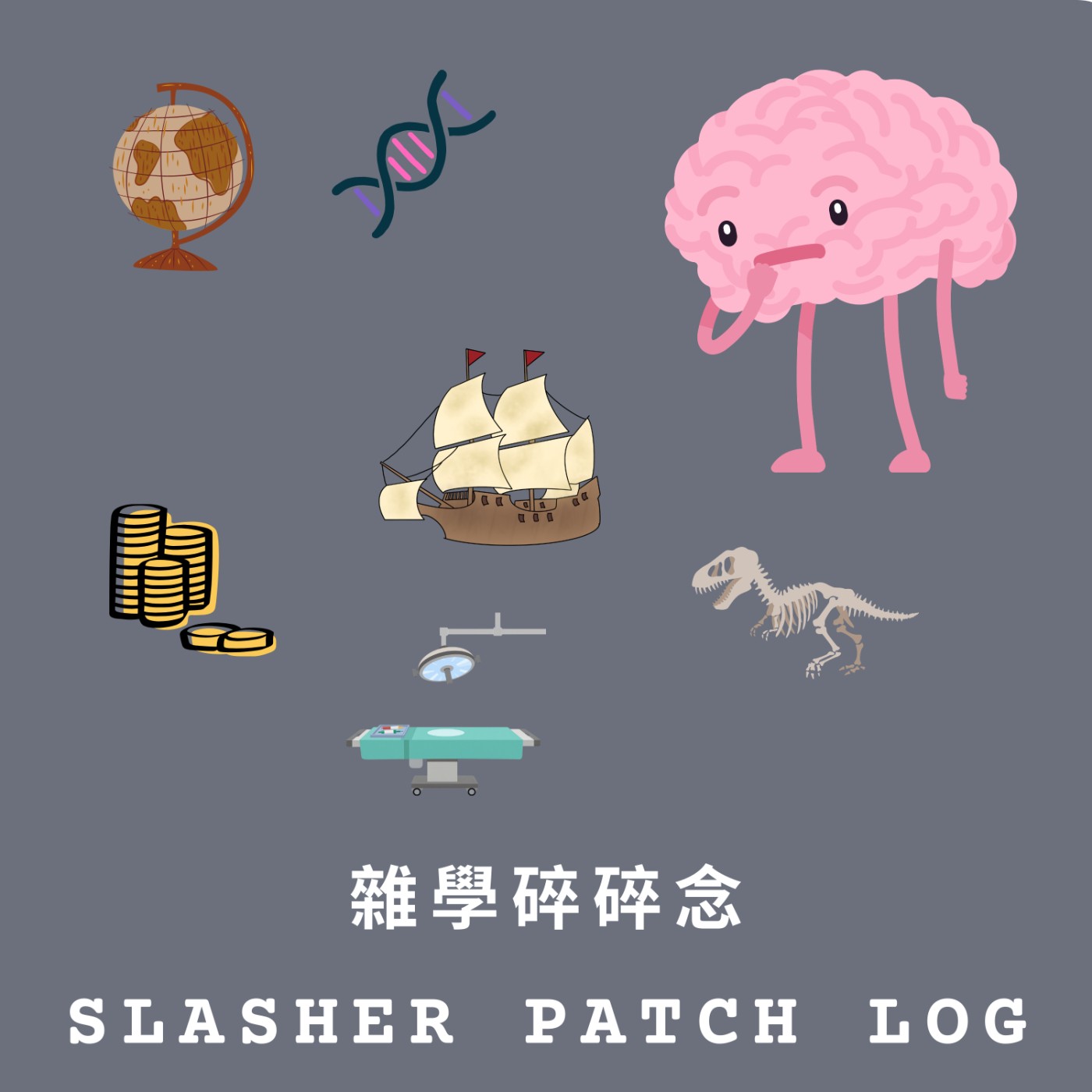 5分鐘跨領域雜學筆記 ✕ 斜槓斜到脊椎側彎的理工男碎碎念｜Slasher Patch Log(Taiwanese Mandarin) podcast artwork