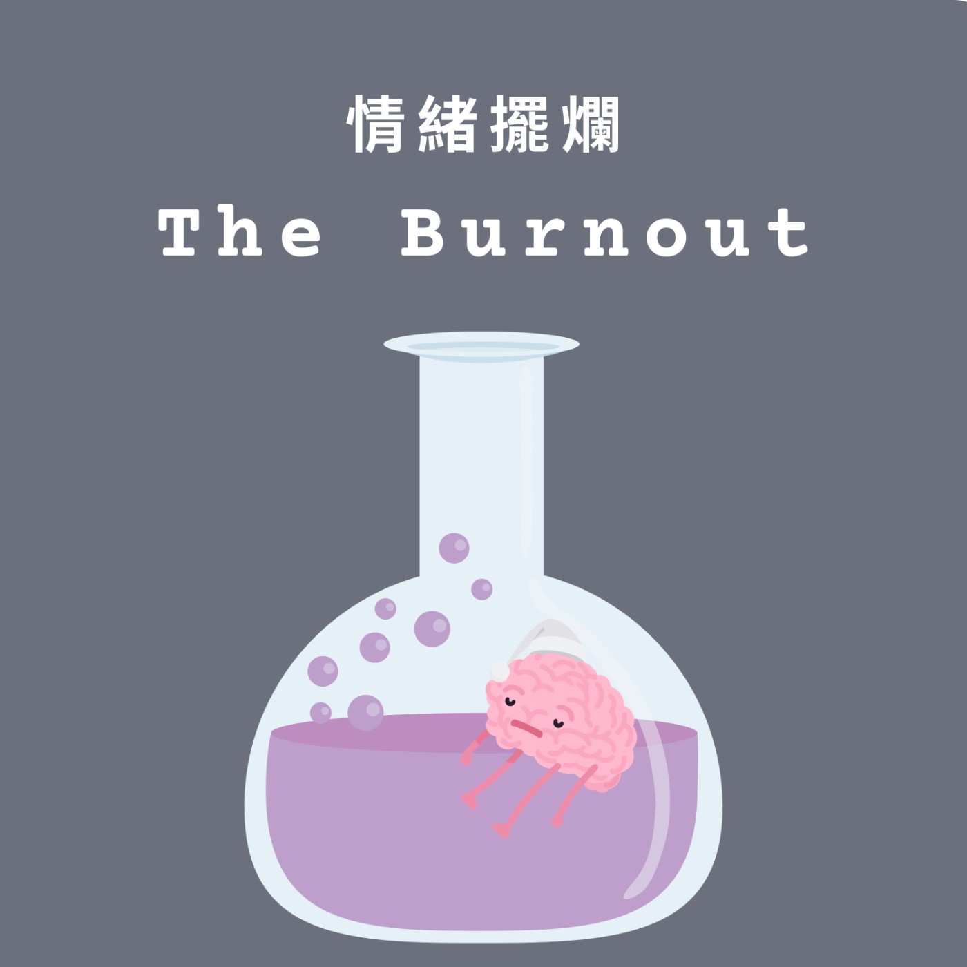 情緒擺爛實驗室｜一起內耗、低潮、焦慮、迷茫｜(Taiwanese Mandarin) The Burnout Lab podcast artwork