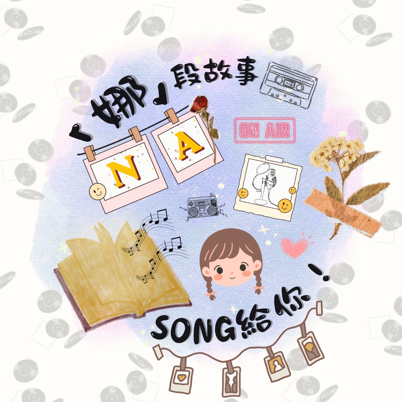 世新廣播電臺／「娜」段故事SONG給你！ podcast artwork