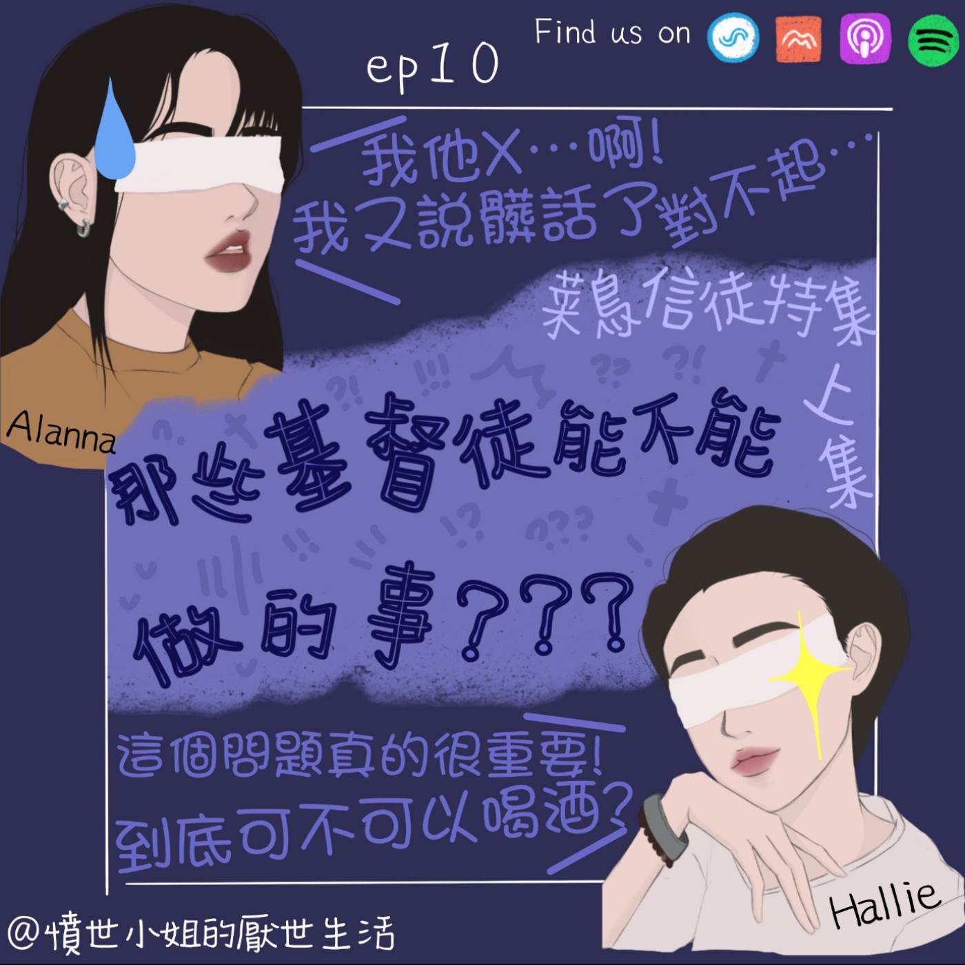 菜鳥信徒特集 ep10 那些基督徒能不能做的事??? (上集)
