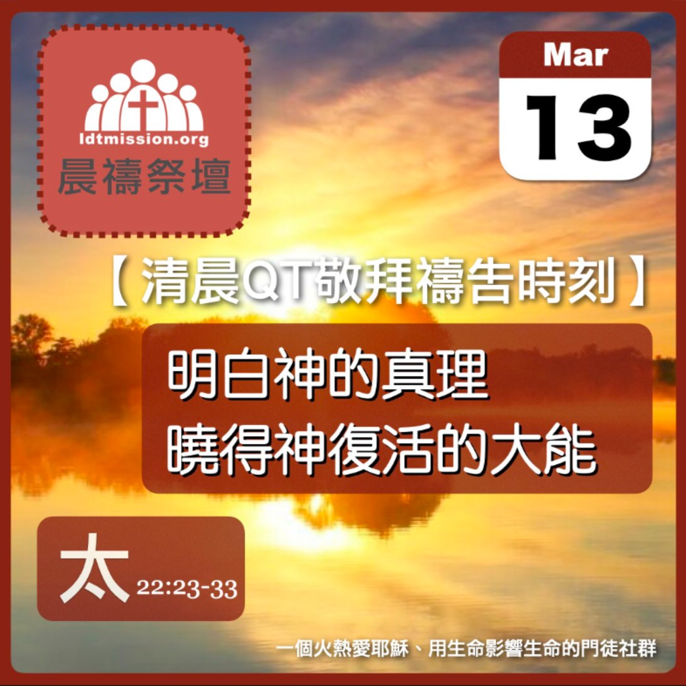 2026-03-13【清晨 QT 敬拜禱告時刻】明白神的真理曉得神復活的大能〔馬太福音22:23-33 EP61〕
