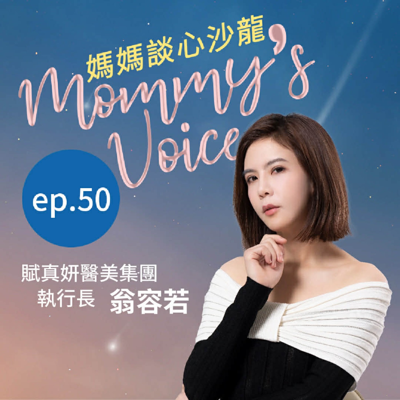 媽媽談心沙龍EP50｜深夜話題（爸爸也可以偷聽）：生完孩子後，親密關係怎麼找回來？如何重新愛自己的身體 | 賦真妍醫美集團執行長 翁容若