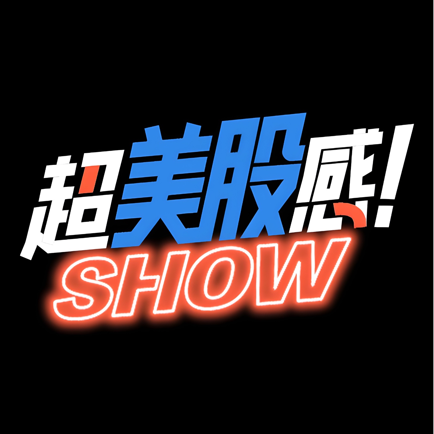【超美股感SHOW EP011】AI 狂潮下的金礦-記憶體的超級週期與投資機會 episode artwork