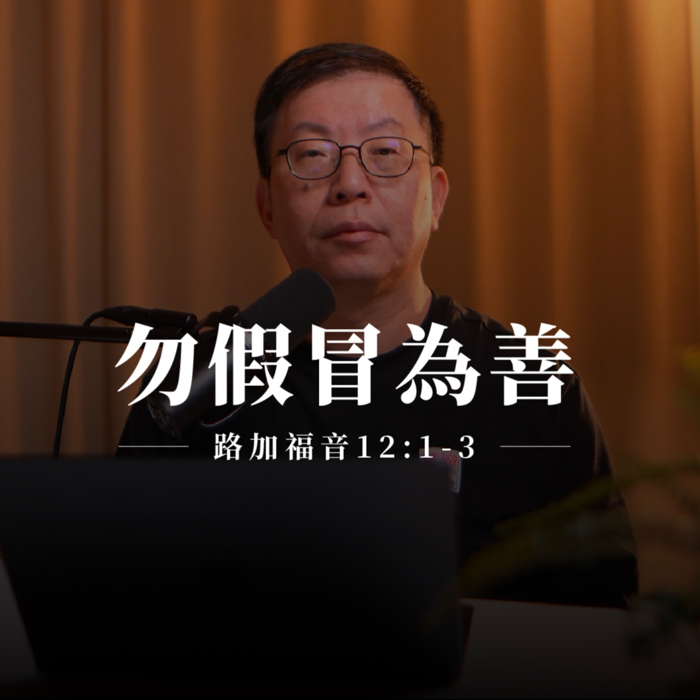 【靈修節目】路加福音12章1-3節｜勿假冒為善