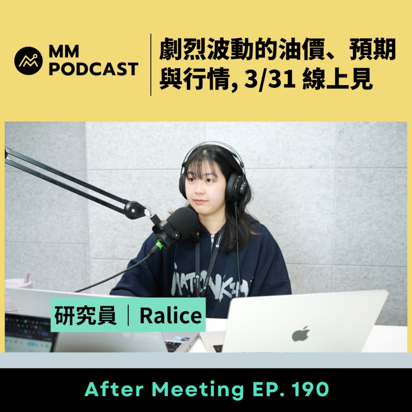 After Meeting EP. 190｜劇烈波動的油價、預期與行情，3/31 線上見