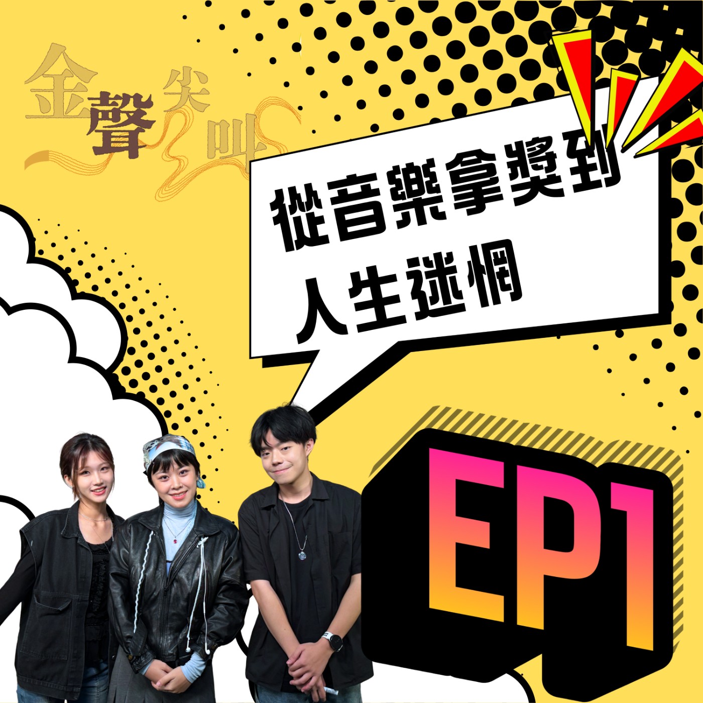 《金聲尖叫》EP1｜從音樂拿獎到人生迷惘：他坦言「拿獎後反而找不到方向」？ feat.陳鳳麟 episode artwork